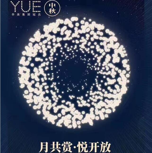 月共賞 悅開放-華美月餅冠名第二屆互聯網超級流量大會