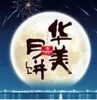 因愛(ài)圓滿(mǎn)，華美時(shí)刻-華美月餅2018年?duì)I銷(xiāo)峰會(huì)直擊！